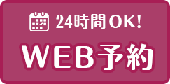 WEB予約