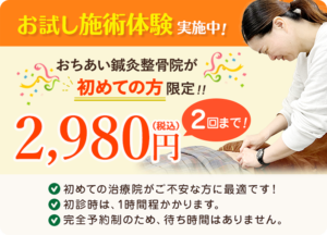 おちあい鍼灸整骨院がはじめての方限定！2回まで2980円でお試し施術体験を実施中！