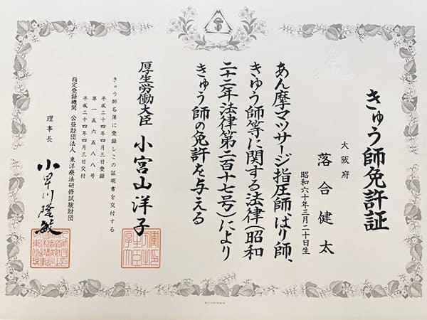 きゅう師免許証