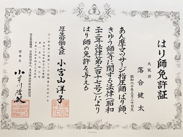 はり師免許証