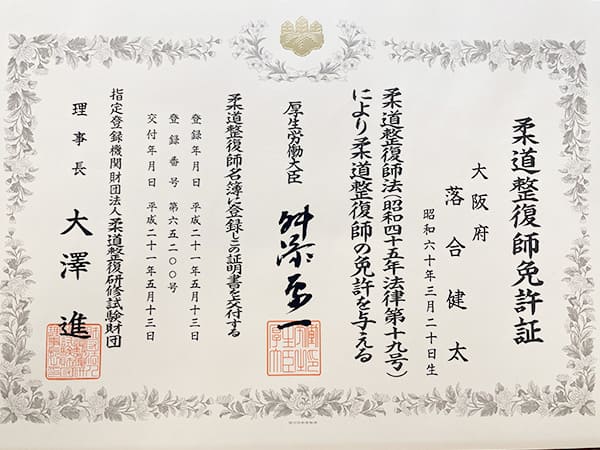柔道整復師免許証
