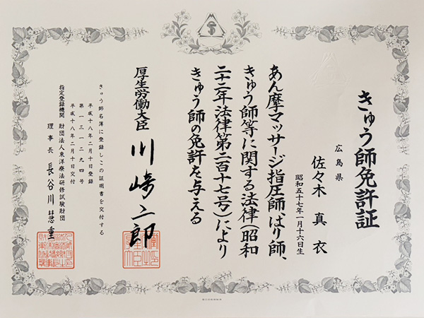 きゅう師免許証