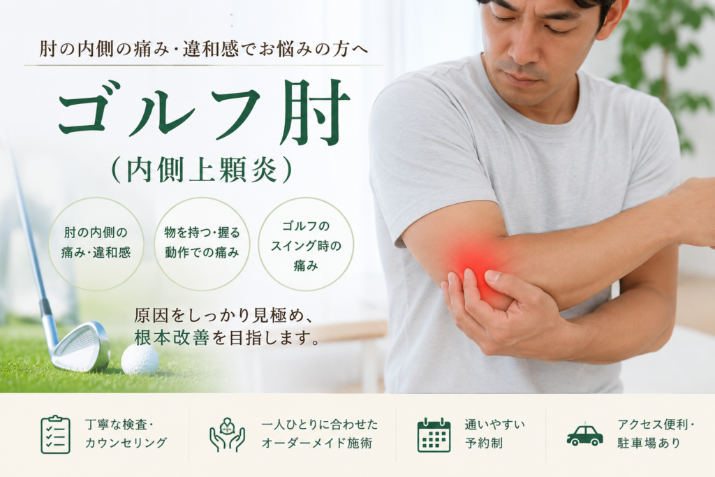 ゴルフ肘