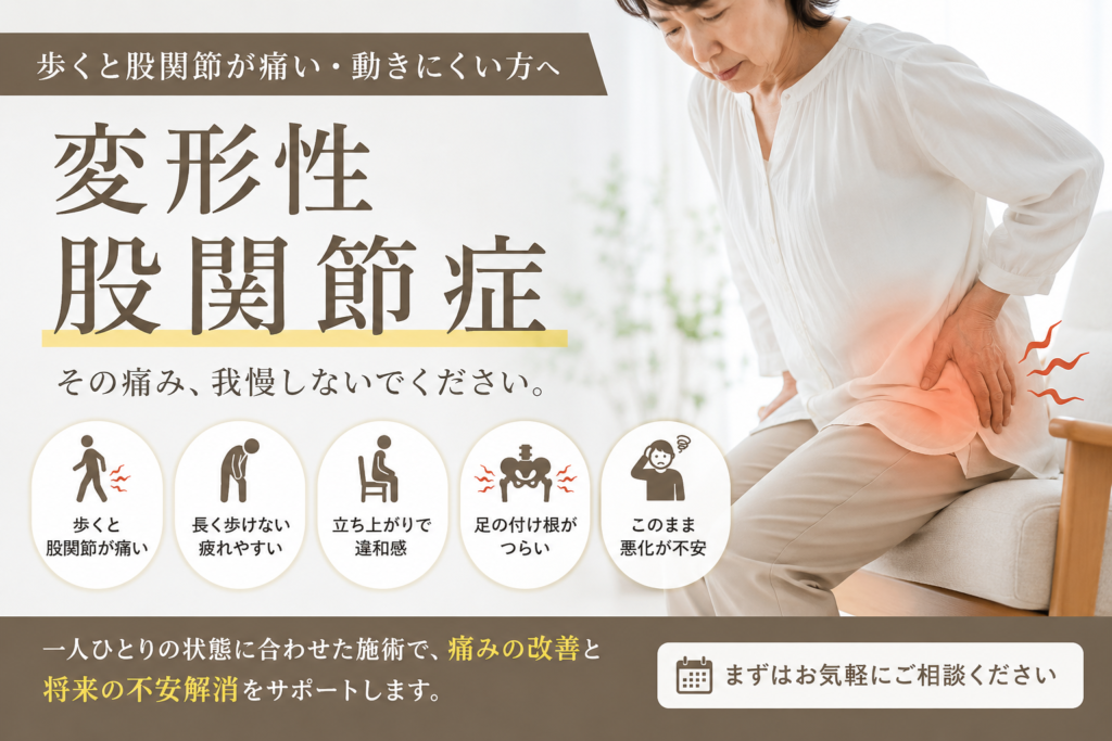 変形性股関節症
