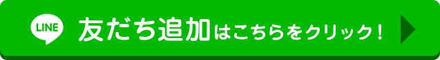 LINE友達追加はこちら