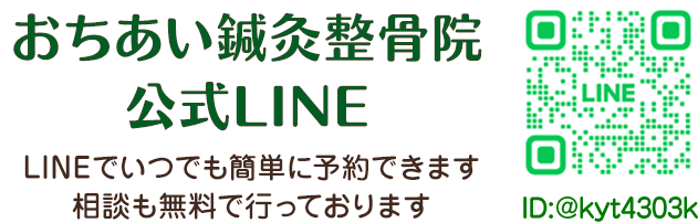 おちあい鍼灸整骨院公式LINEはこちら