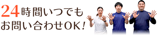 ２４時間いつでもお問い合わせOK