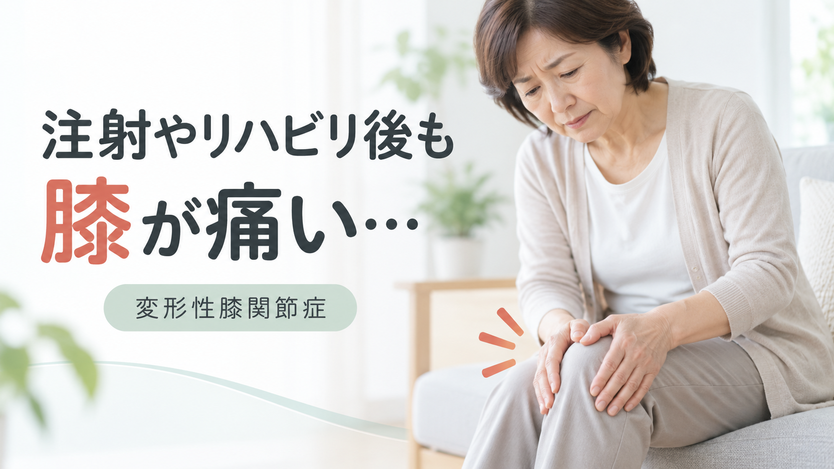 膝
