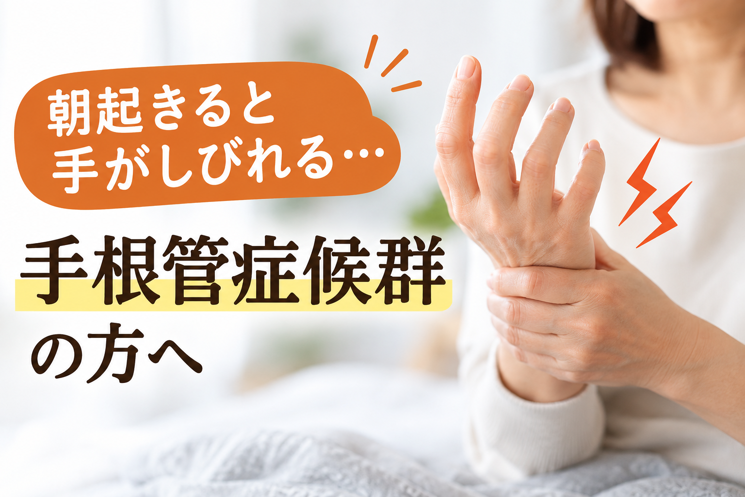 手根管症候群