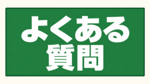 よくある質問