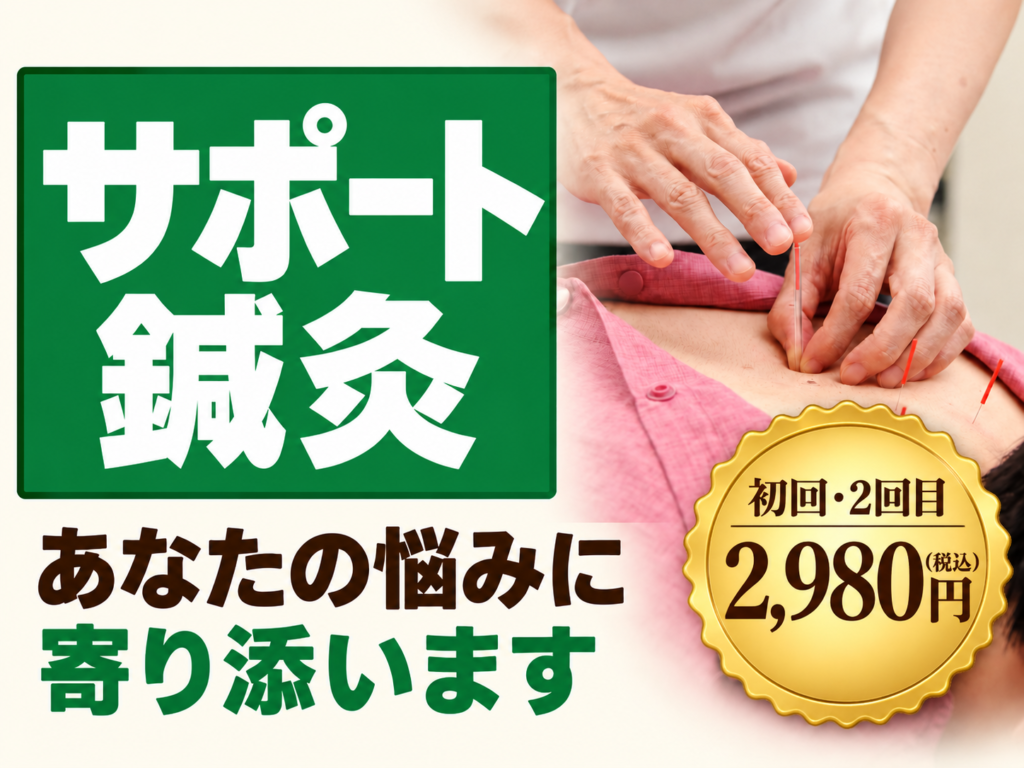サポート鍼灸